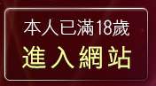 本人已滿18歲，離開性感影片